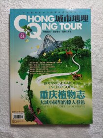 城市地理 重庆植物志