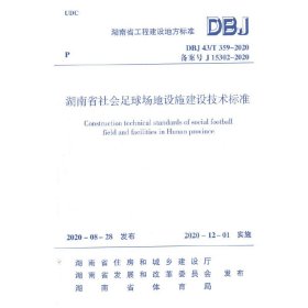 湖南省社会足球场地设施建设技术标准DBJ 43/T 359—2020湖南五环体育实业发展集团有限公司中国建筑工业出版社