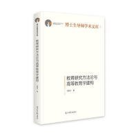 教育研究方法论与高等教育学建构/博士生导师学术文库