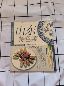 山东特色菜