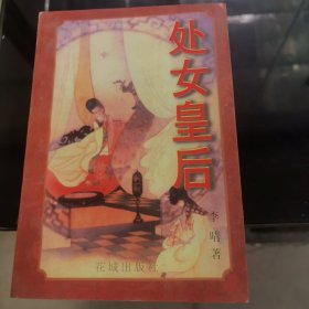 处女皇后