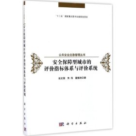 安全保障型城市的评价指标体系与评价系统