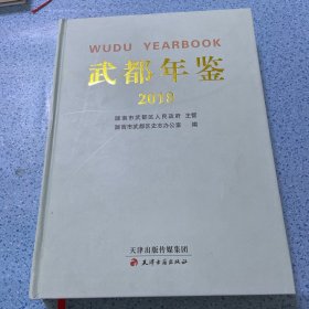 武都年鉴（2018）