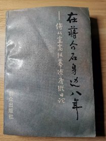 在蒋介石身边八年—侍从室高级幕僚唐纵日记