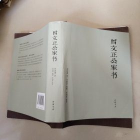 曾文正公家书