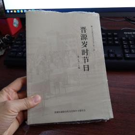 晋之源历史文化丛书   第三辑  晋源岁时节日