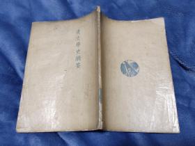 鲁迅三十年集 汉文学史纲要 1941年10月10日 初版