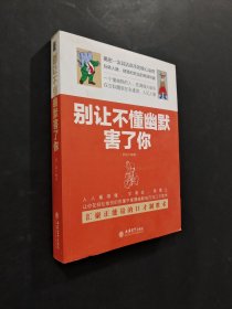 別讓不懂幽默害了你
