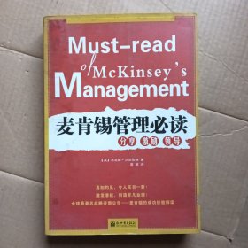 麦肯锡管理必读：分享 激励 领导