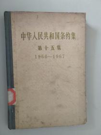 中华人民共和国条约集 第十五集  1966-1967