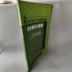 农村学校卫生厕所建造技术要求与图集卫生部疾病控制司（全国爱卫办），教育部体育卫生与艺术教育司 ，中