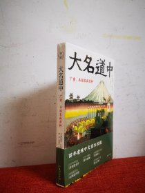 大名道中：广重、丰国名画百种