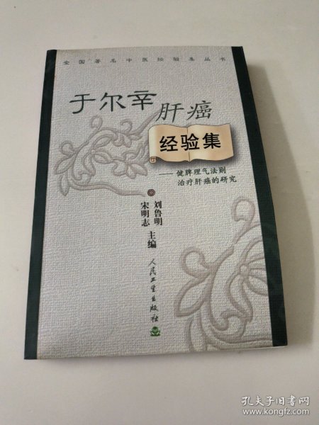 全国著名中医经验集丛书·于尔辛肝癌经验集·健脾理气法则治疗肝癌的研究