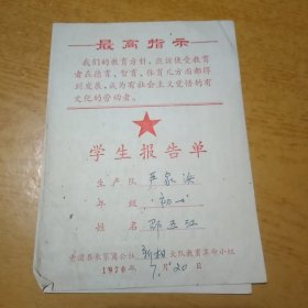 1970年 青浦县朱家角公社 学生报告单 （有最高指示）