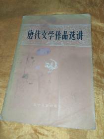 唐代文学作品选讲