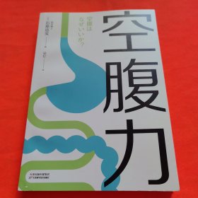 空腹力（诺贝尔奖得主研究成果！科学空腹，让身体脱胎换骨！）