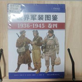 世界军装图鉴1936-1945（卷四）