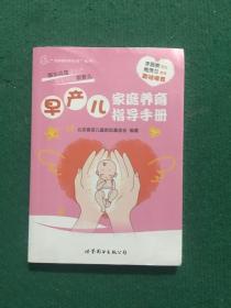 早产儿家庭养育指导手册