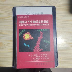 精编分子生物学实验指南