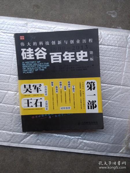 硅谷百年史：伟大的科技创新与创业历程(1900-2013)