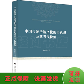 中国传统法治文化的再认识及其当代价值鄢晓实中西法治文化比较研究中国现代法治