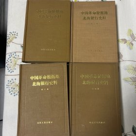 北海银行史料全套