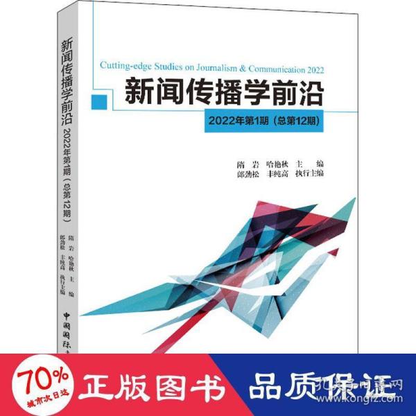 新闻传播学前沿.2022年.第1期