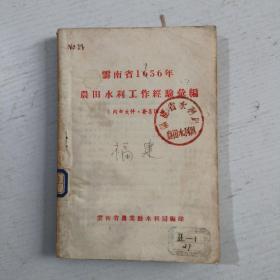 云南省1956年农田水利工作经验汇编