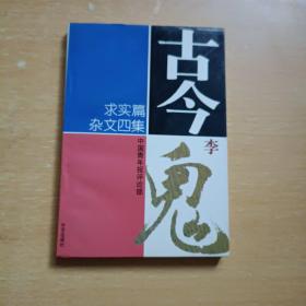 古今李鬼（求实篇）杂文四集