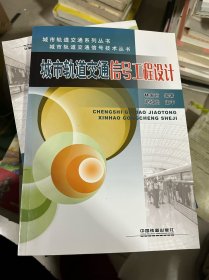 城市轨道交通信号工程设计