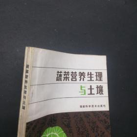 蔬菜营养生理与土壤