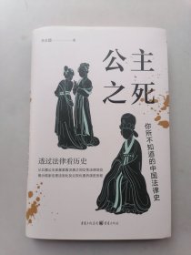 公主之死：你所不知道的中国法律史