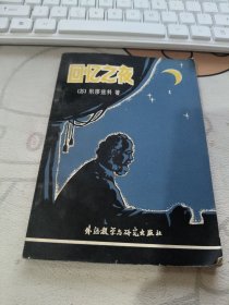 回忆之夜【 1980年初版 、品相不错）