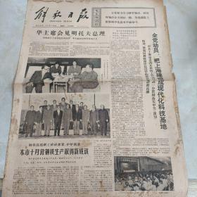 老报纸：解放日报1977年11月6日 第10364号 1-4版全【编号258】【华主席会见明托夫总理 】