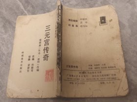 少见竖版连环画《三元宫传奇》广东风物传说，内分三则故事，《三元宫传奇》、《五羊城的来历》、《罗浮山的传说》