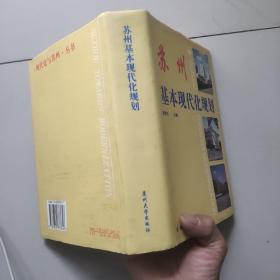 苏州基本现代化规划【大32开硬精裘】