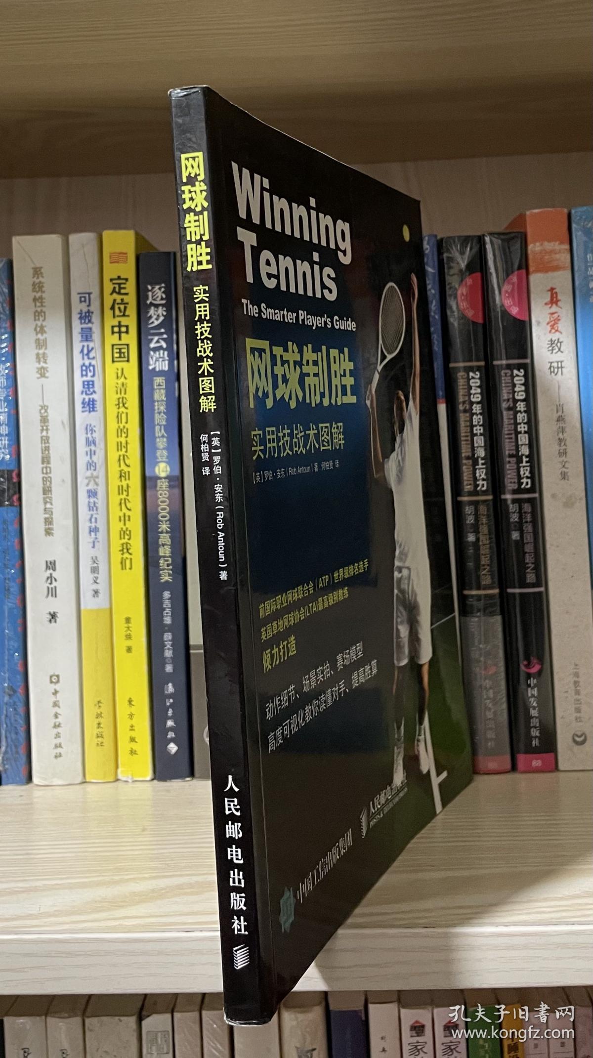 网球制胜：实用技战术图解