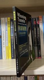 网球制胜：实用技战术图解