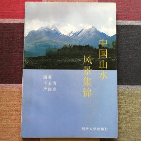 中国山水风景集锦