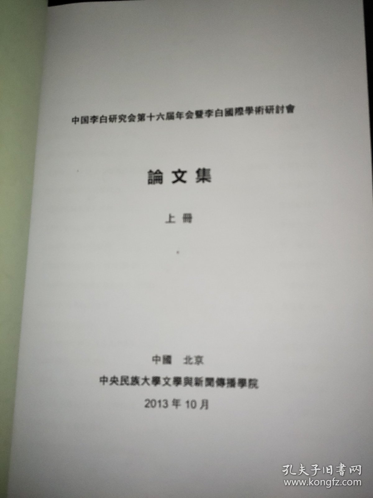 中国李白研究会第十六届年会暨李白国际学术研讨会 论文集 上下