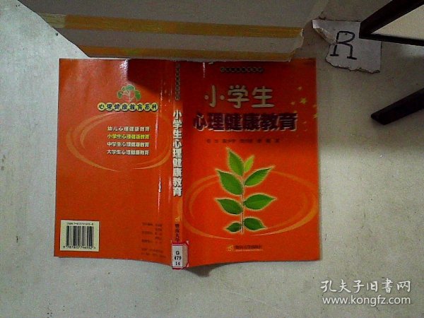 心理健康教育系列：小学生心理健康教育