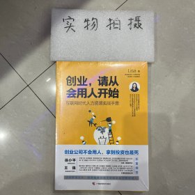 创业，请从会用人开始