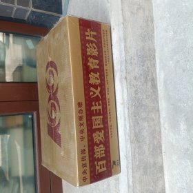《百部爱国主义教育影片》（105部 总计121盒，VCD，原箱装）国家七部委联合推荐