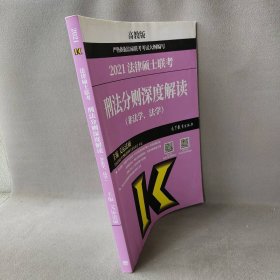 2021法律硕士联考刑法分则深度解读(非法学、法学) 高教版文运法硕