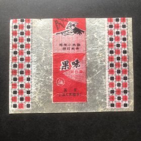 老糖纸 越南小英雄狠打美帝 果味蛋白糖 （保真）