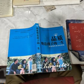 品质塑造孩子的一生:搭建通往成功的彩虹
