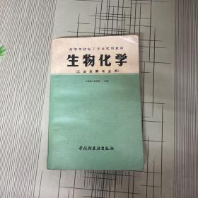 生物化學(xué)（工業(yè)發(fā)酵專(zhuān)業(yè)用）高等學(xué)校經(jīng)工專(zhuān)業(yè)試用教材