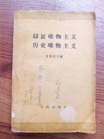 辩证唯物主义 历史唯物主义 1962年8月北京印