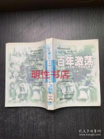 百年激荡:记录中国100年的图文精典