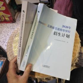 【2本一套合售】【1】}2020年云南省普通高等学校招生填报志愿指要   【2】2020年云南省普通高等学校招生计划  云南省招生考试院 / 云南教育出版社